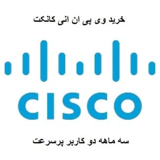خرید اشتراک سیسکو برای ایفون - خرید Cisco AnyConnect